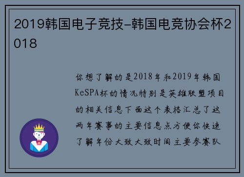 2019韩国电子竞技-韩国电竞协会杯2018