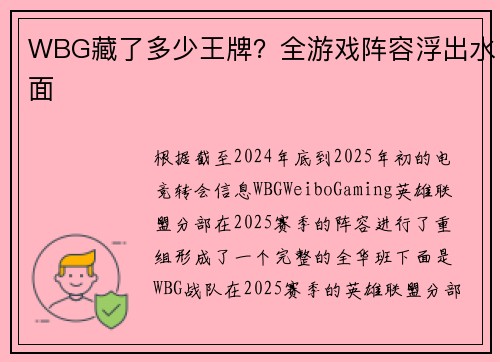 WBG藏了多少王牌？全游戏阵容浮出水面