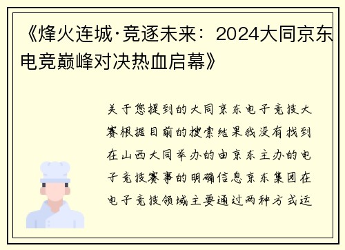 《烽火连城·竞逐未来：2024大同京东电竞巅峰对决热血启幕》