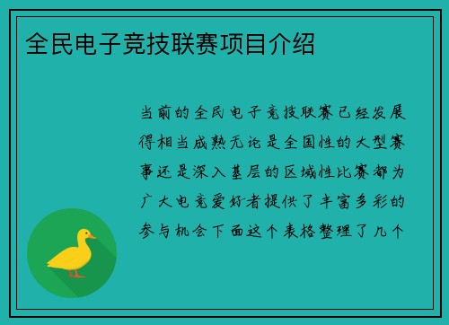 全民电子竞技联赛项目介绍