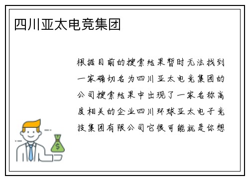 四川亚太电竞集团